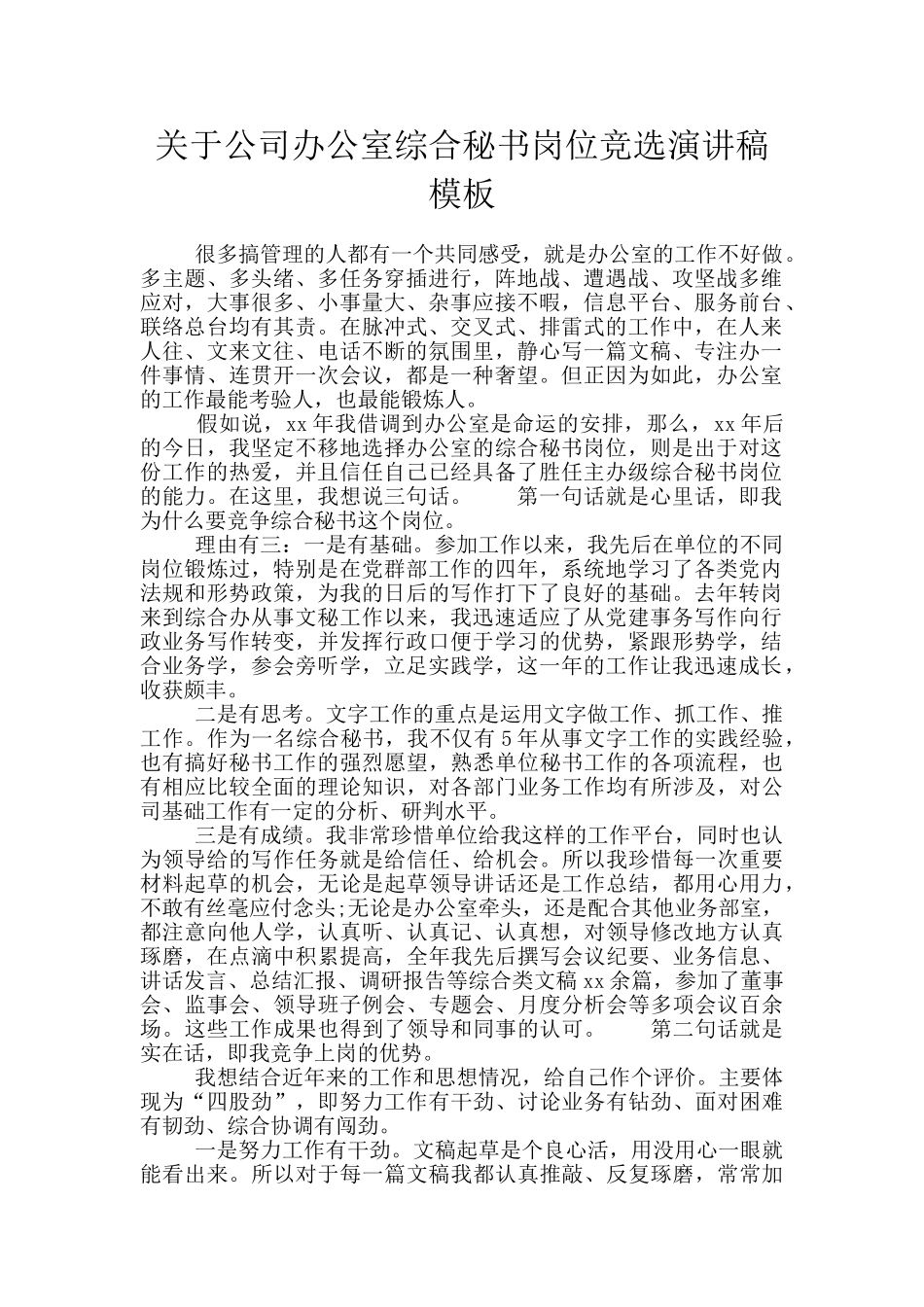 关于公司办公室综合秘书岗位竞选演讲稿模板_第1页