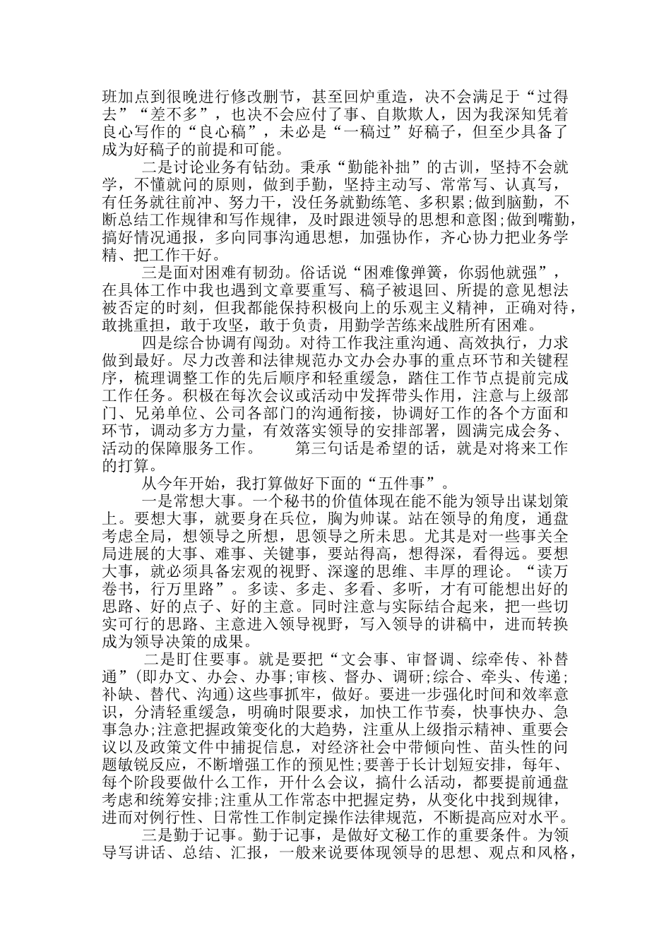 关于公司办公室综合秘书岗位竞选演讲稿模板_第2页