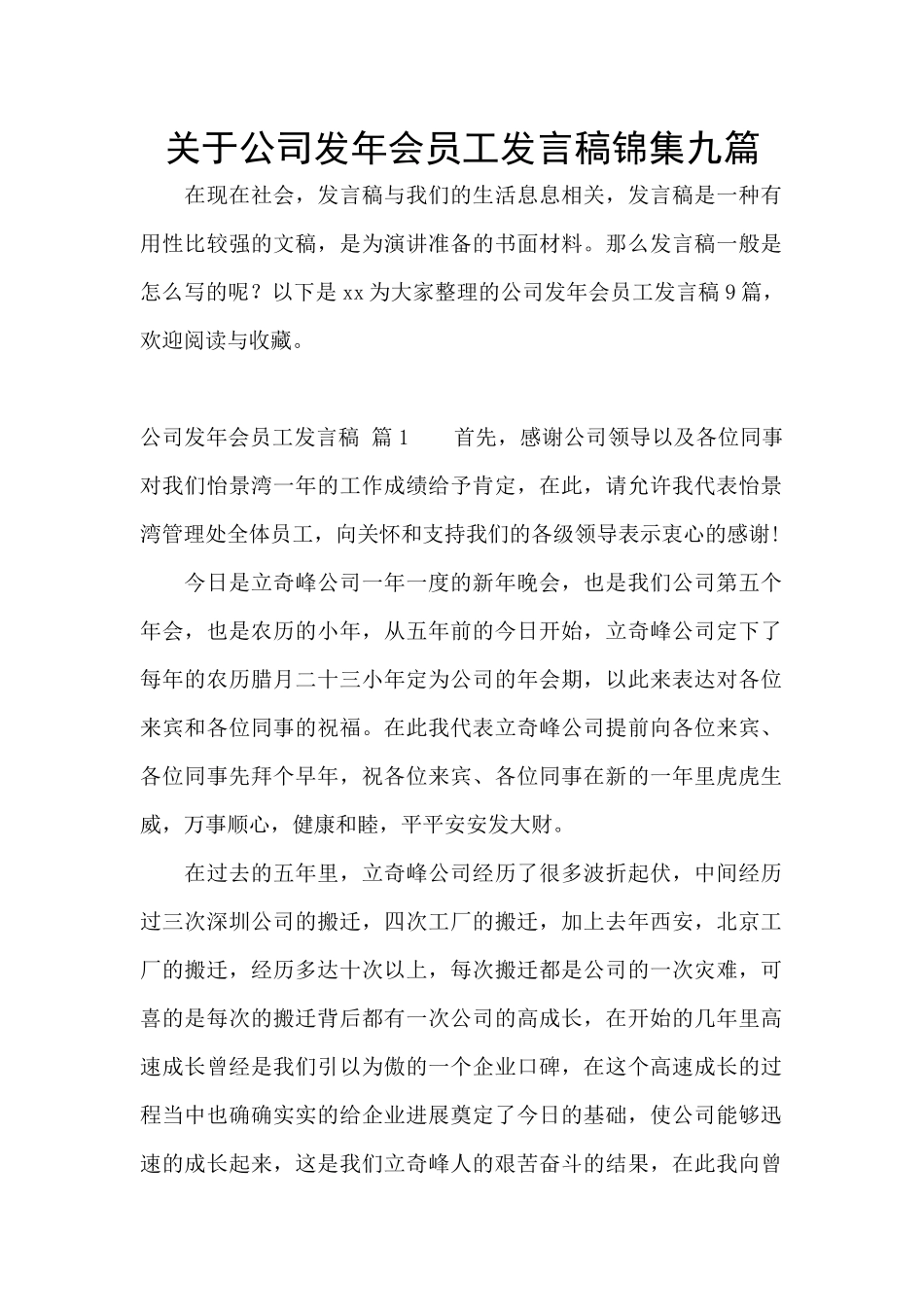 关于公司发年会员工发言稿锦集九篇_第1页