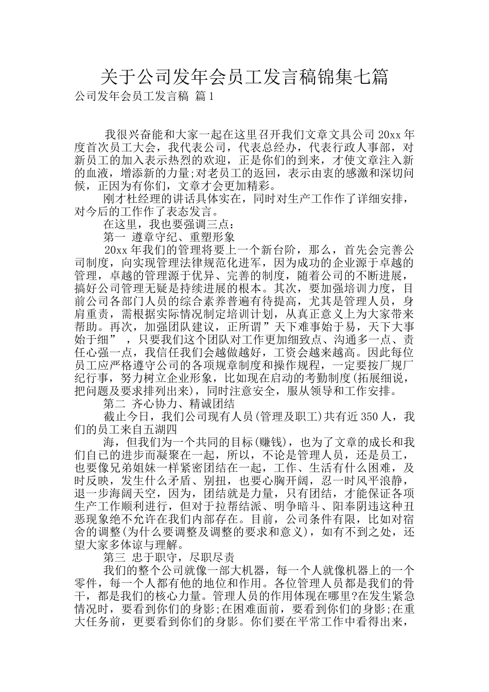 关于公司发年会员工发言稿锦集七篇_第1页