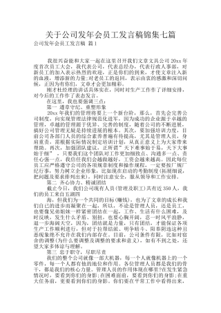 关于公司发年会员工发言稿锦集七篇
