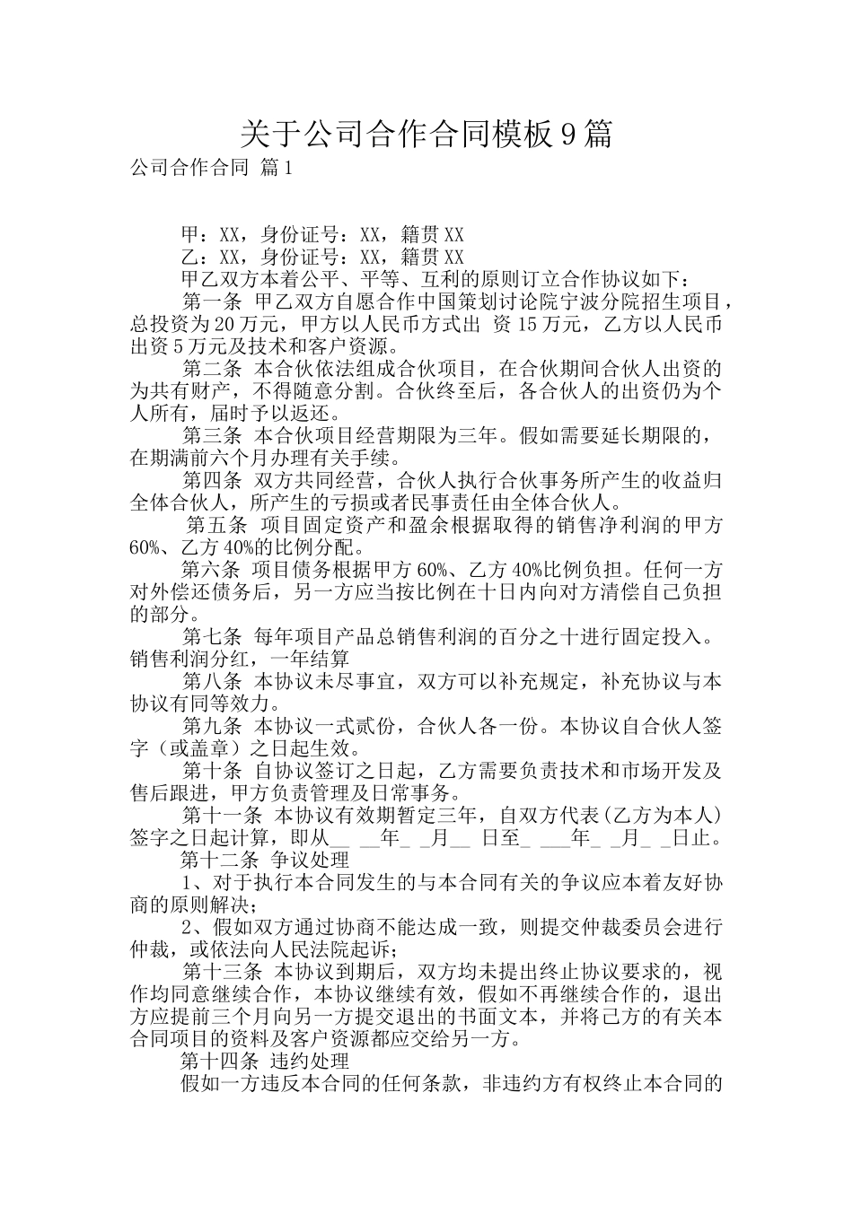 关于公司合作合同模板9篇_第1页