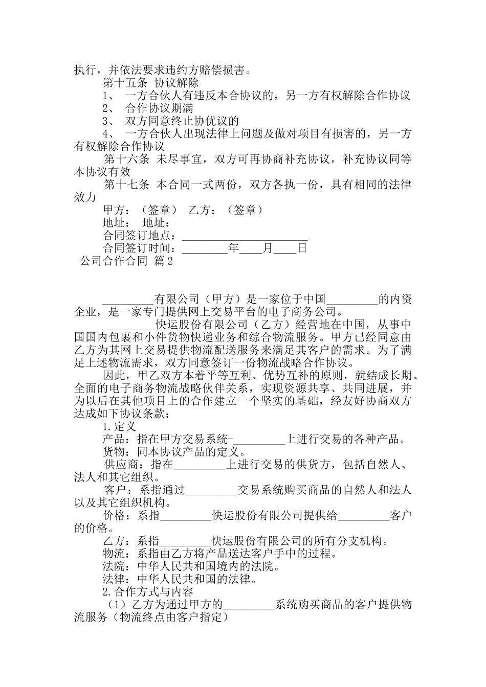 关于公司合作合同模板9篇_第2页