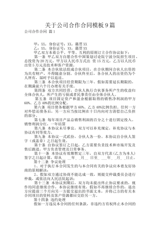 关于公司合作合同模板9篇