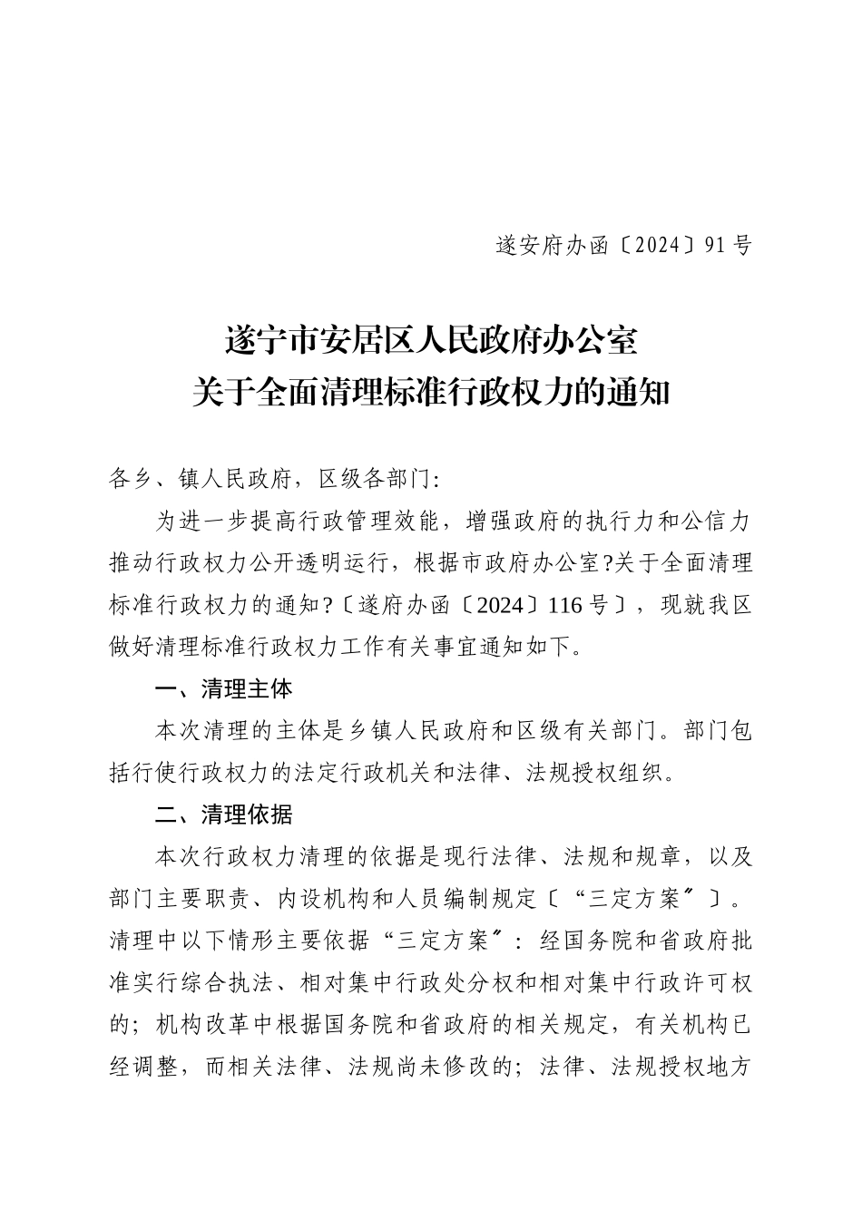 关于全面清理规范行政权力的通知_第1页