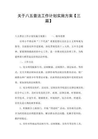 关于八五普法工作计划实施方案