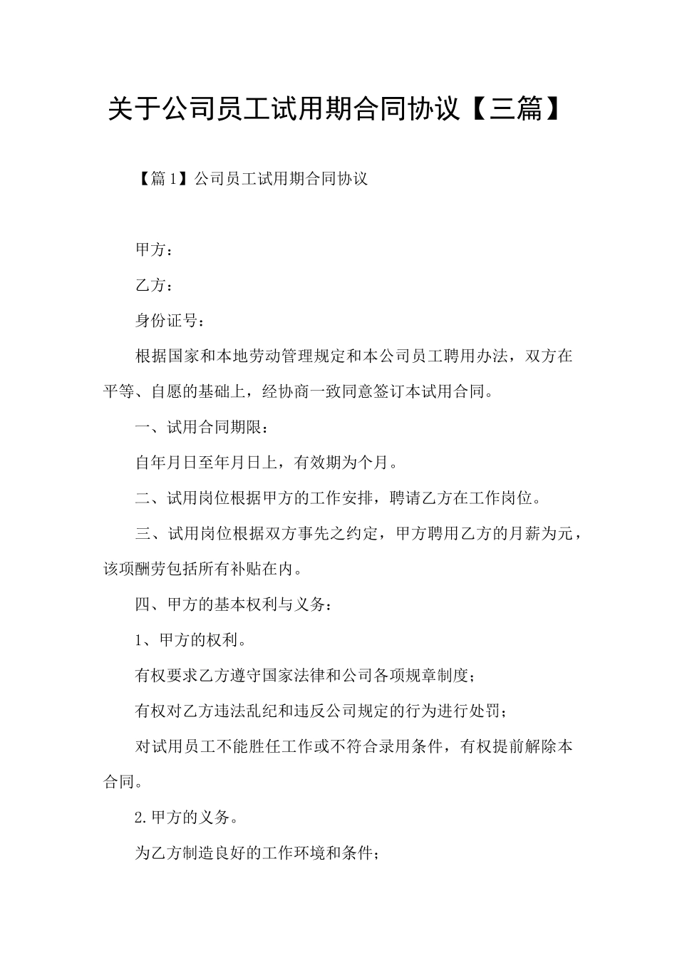 关于公司员工试用期合同协议_第1页