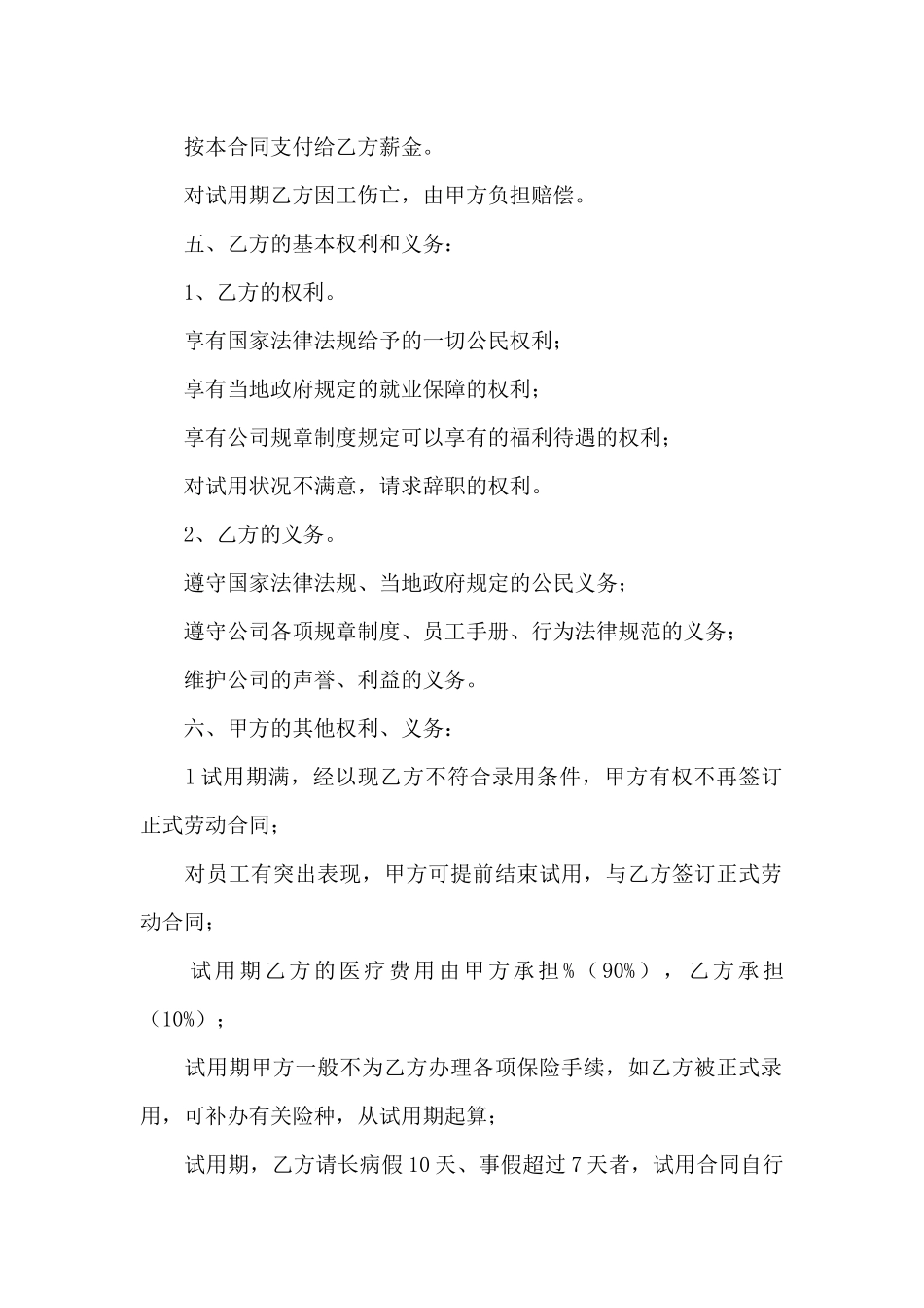 关于公司员工试用期合同协议_第2页