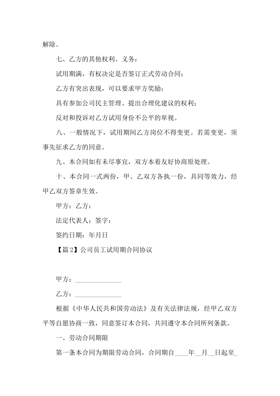关于公司员工试用期合同协议_第3页