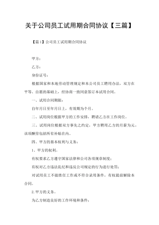 关于公司员工试用期合同协议