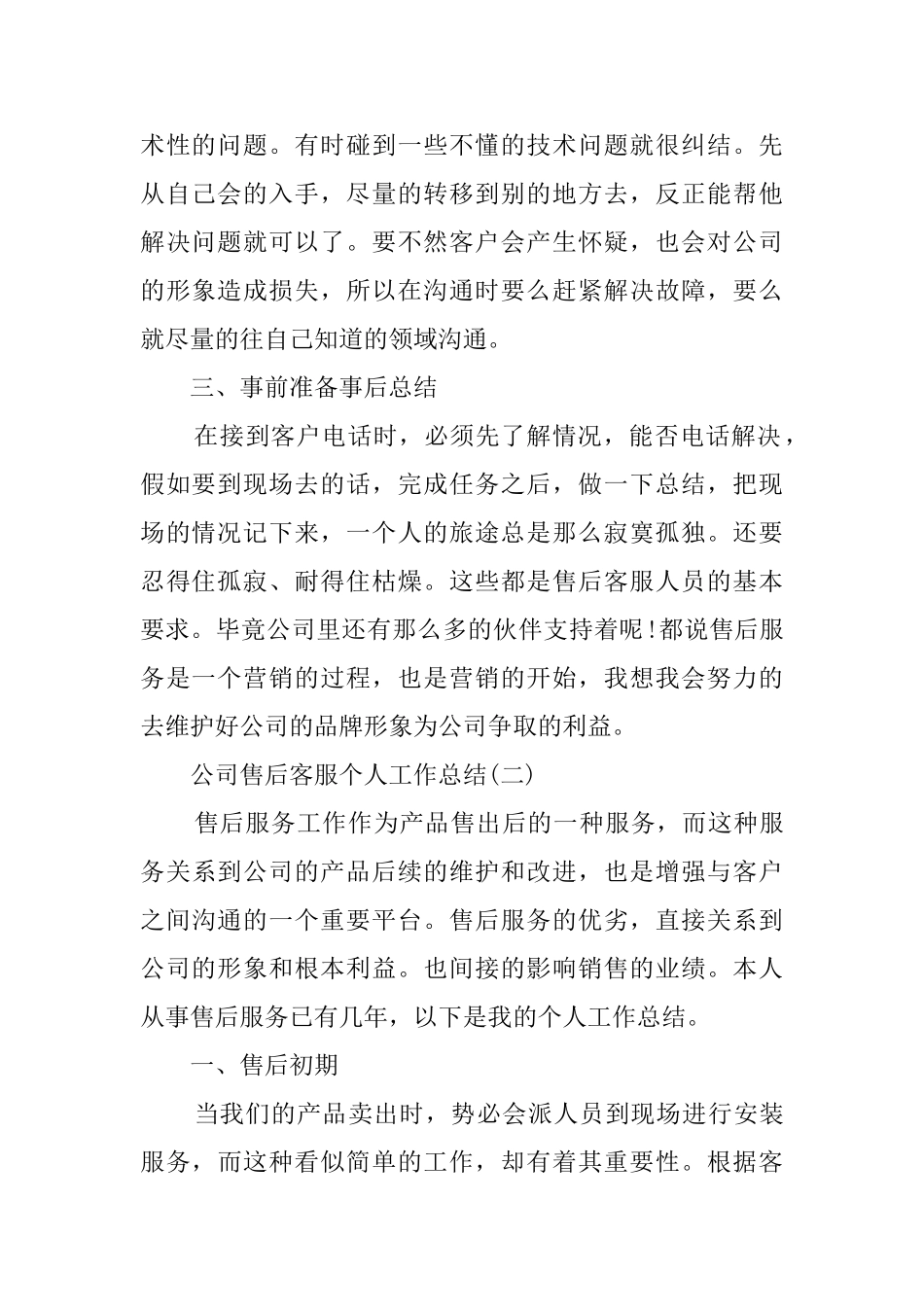 关于公司售后客服个人5篇工作总结精选范文_第2页