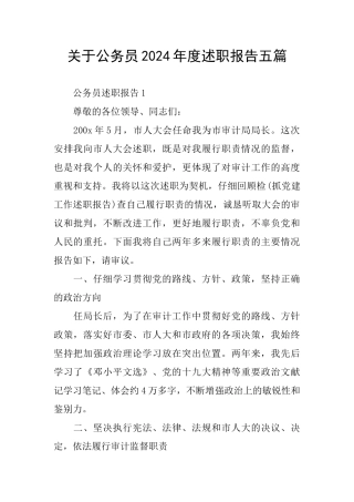 关于公务员2024年度述职报告五篇