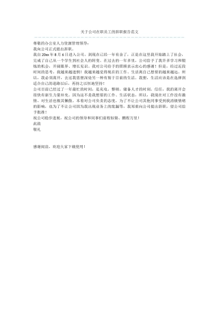 关于公司在职员工的辞职报告范文