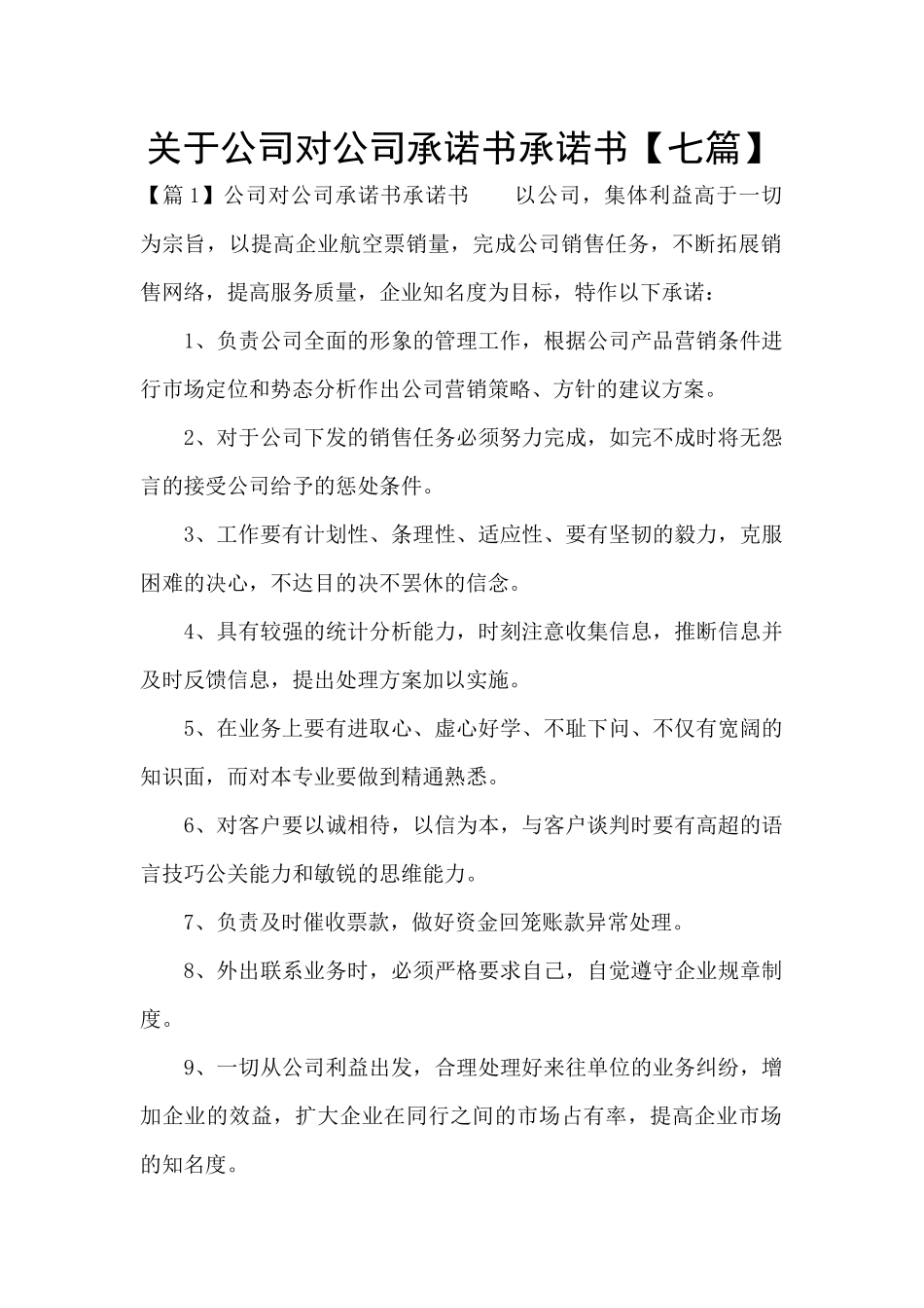 关于公司对公司承诺书承诺书_第1页