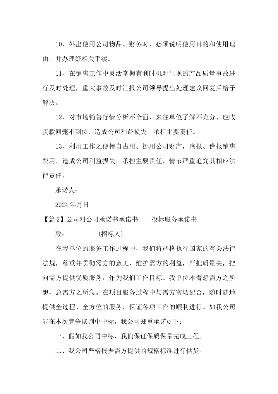 关于公司对公司承诺书承诺书_第2页