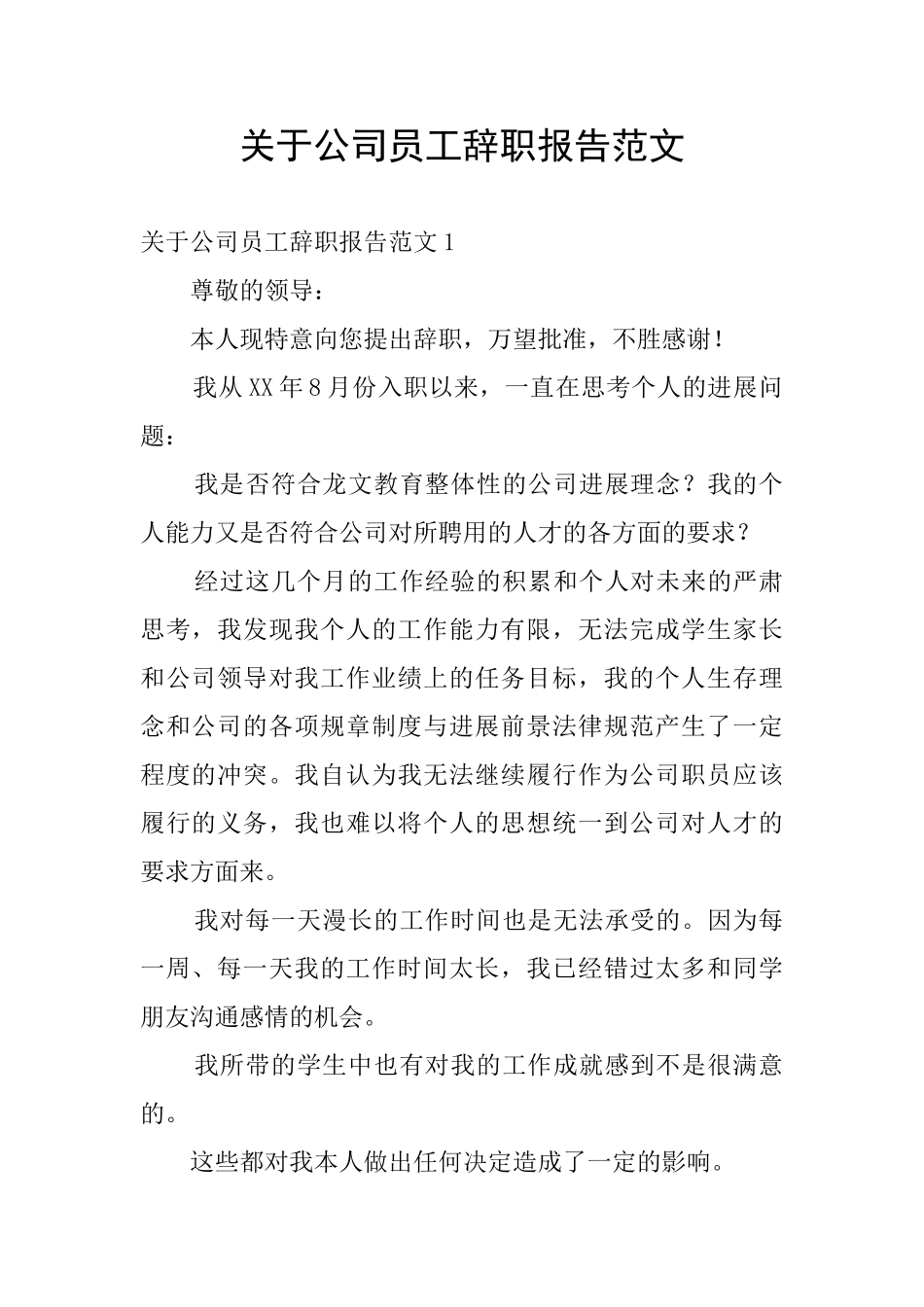 关于公司员工辞职报告范文_第1页
