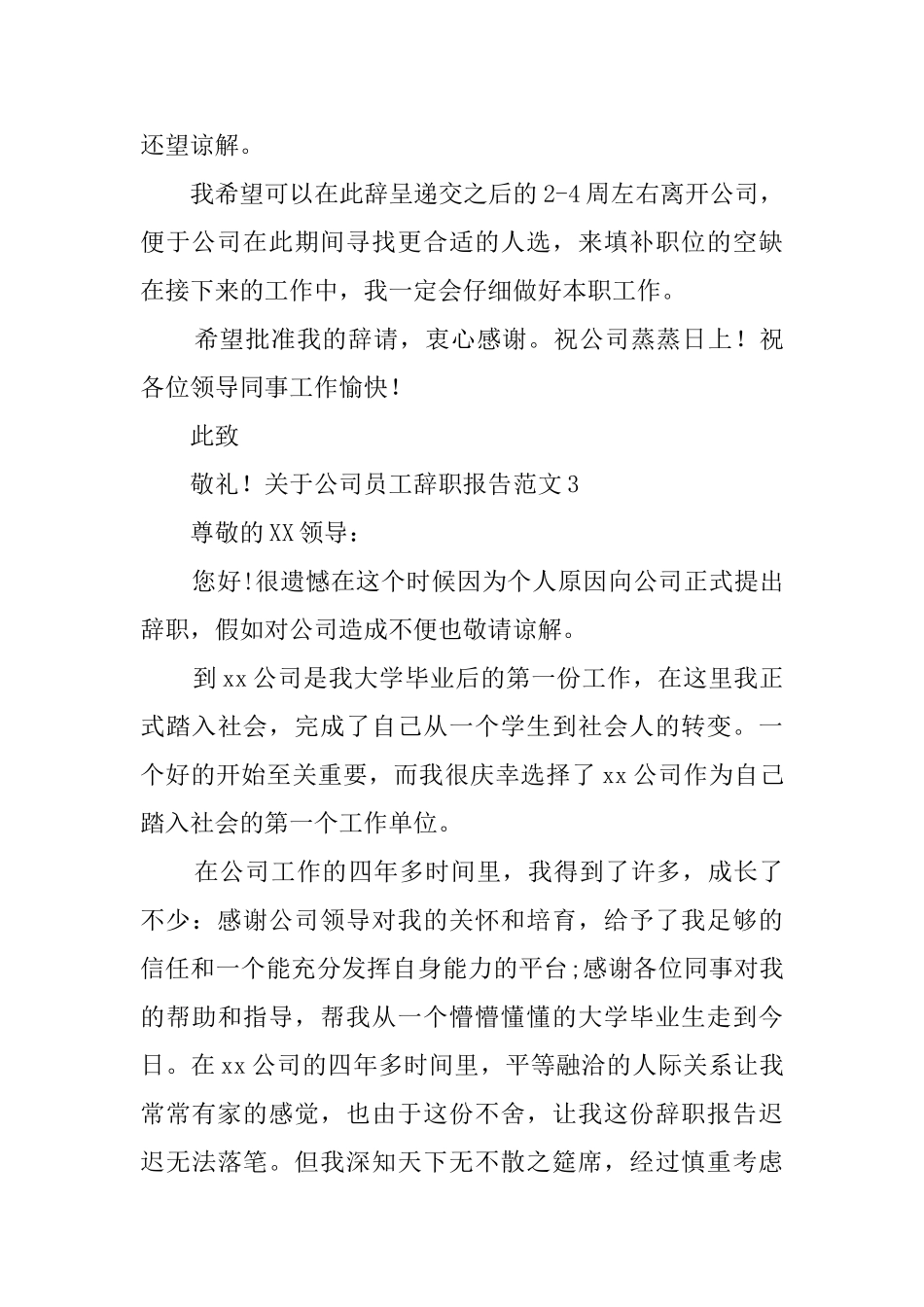 关于公司员工辞职报告范文_第3页