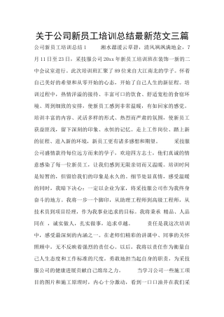 关于公司新员工培训总结最新范文三篇