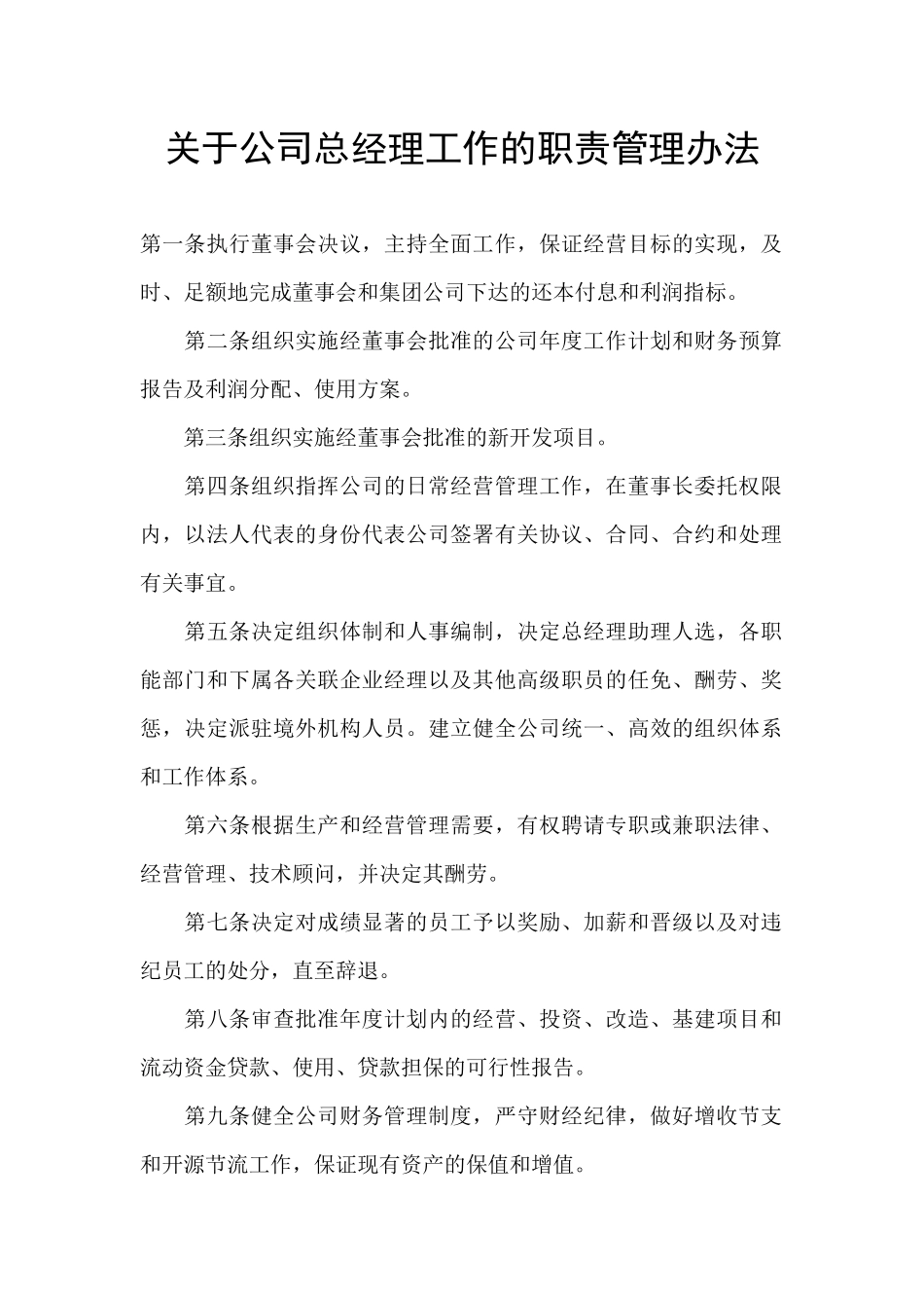 关于公司总经理工作的职责管理办法_第1页