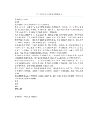 关于公司白领正式职员的辞职报告