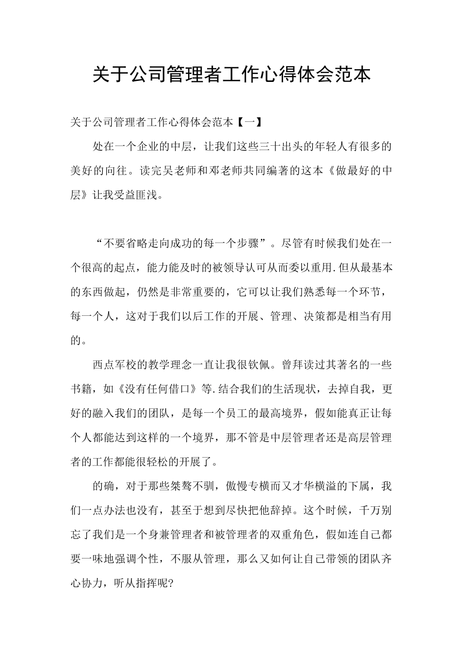 关于公司管理者工作心得体会范本_第1页