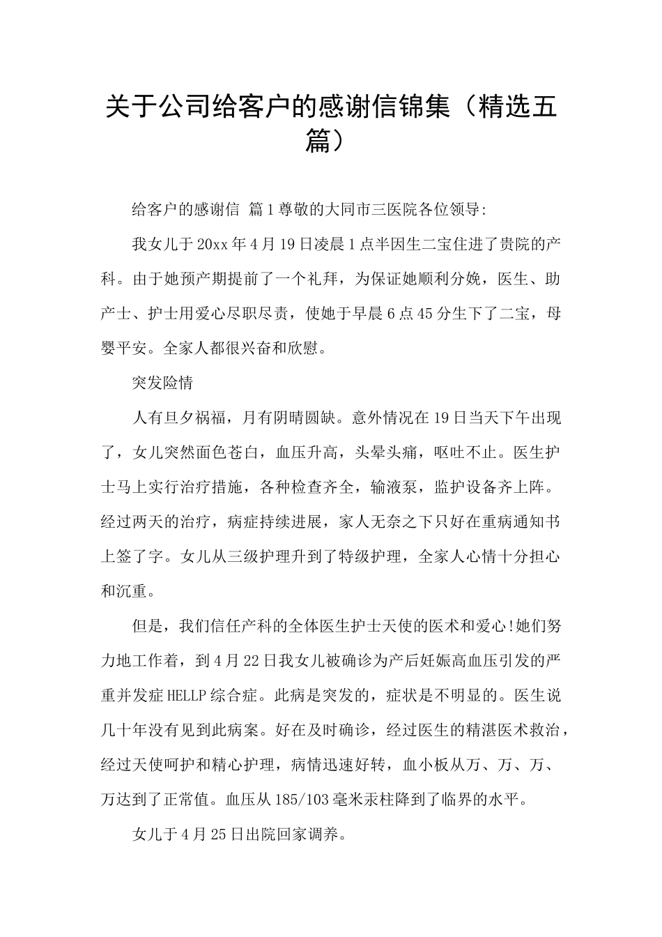 关于公司给客户的感谢信锦集_第1页