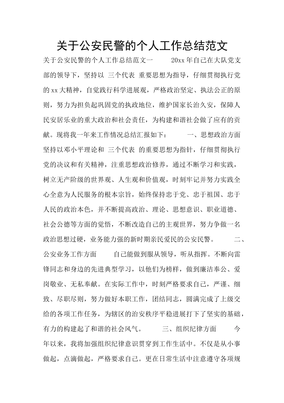 关于公安民警的个人工作总结范文_第1页