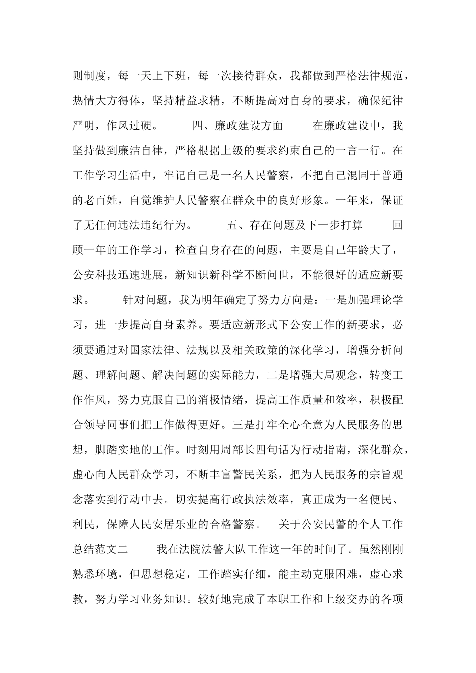 关于公安民警的个人工作总结范文_第2页