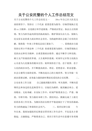 关于公安民警的个人工作总结范文