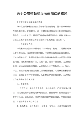 关于公安整顿整治顽瘴痼疾的措施
