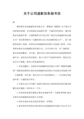 关于公司道歉信条据书信