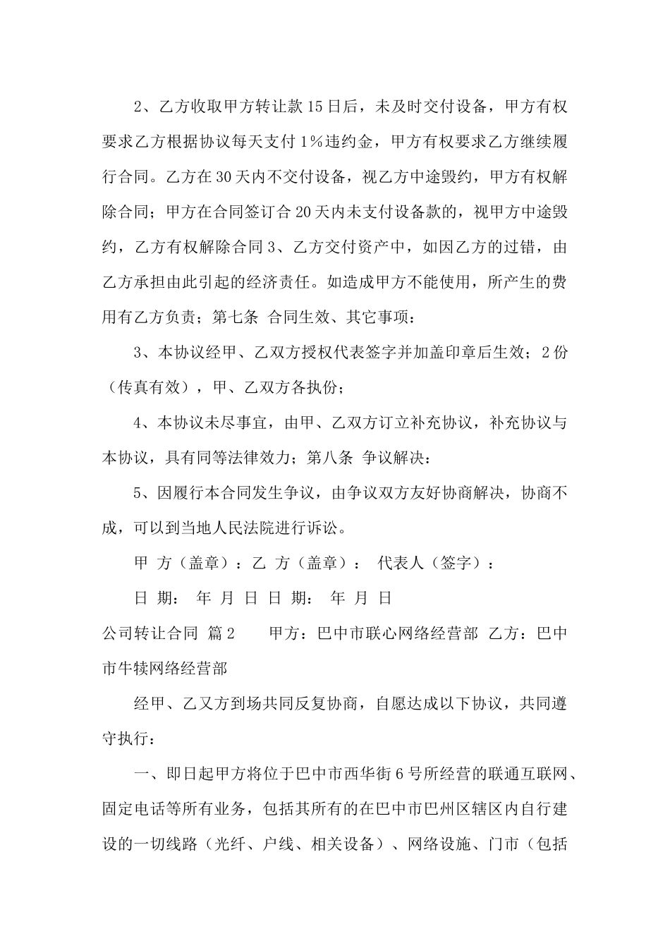 关于公司转让合同集锦5篇_第2页