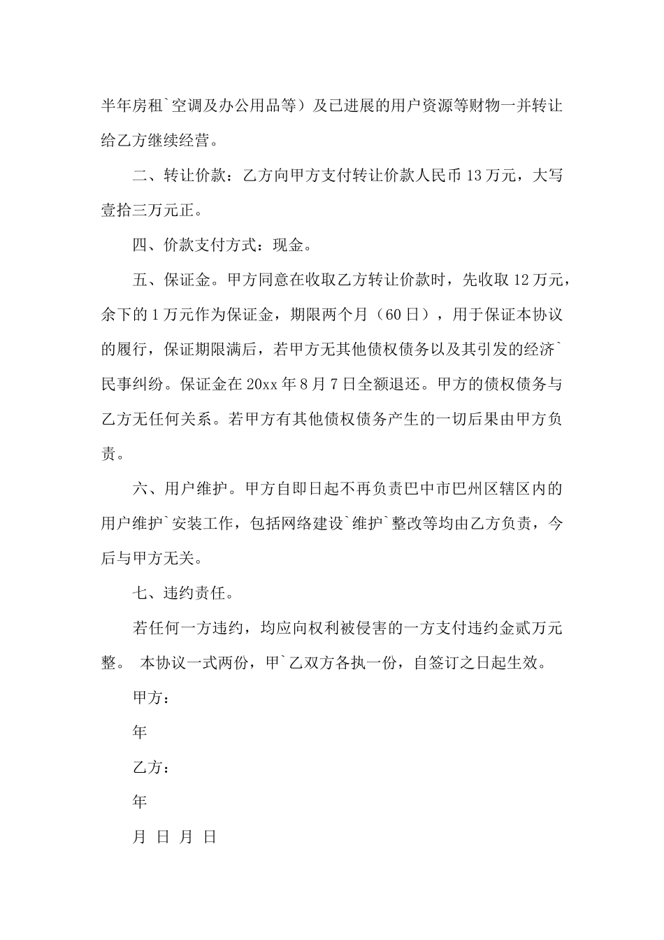 关于公司转让合同集锦5篇_第3页