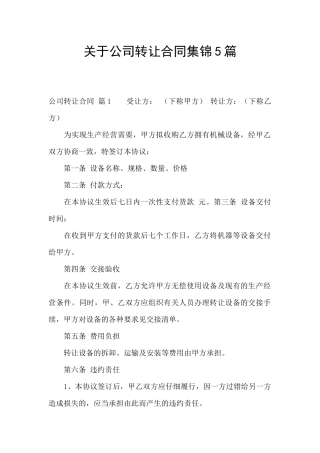关于公司转让合同集锦5篇