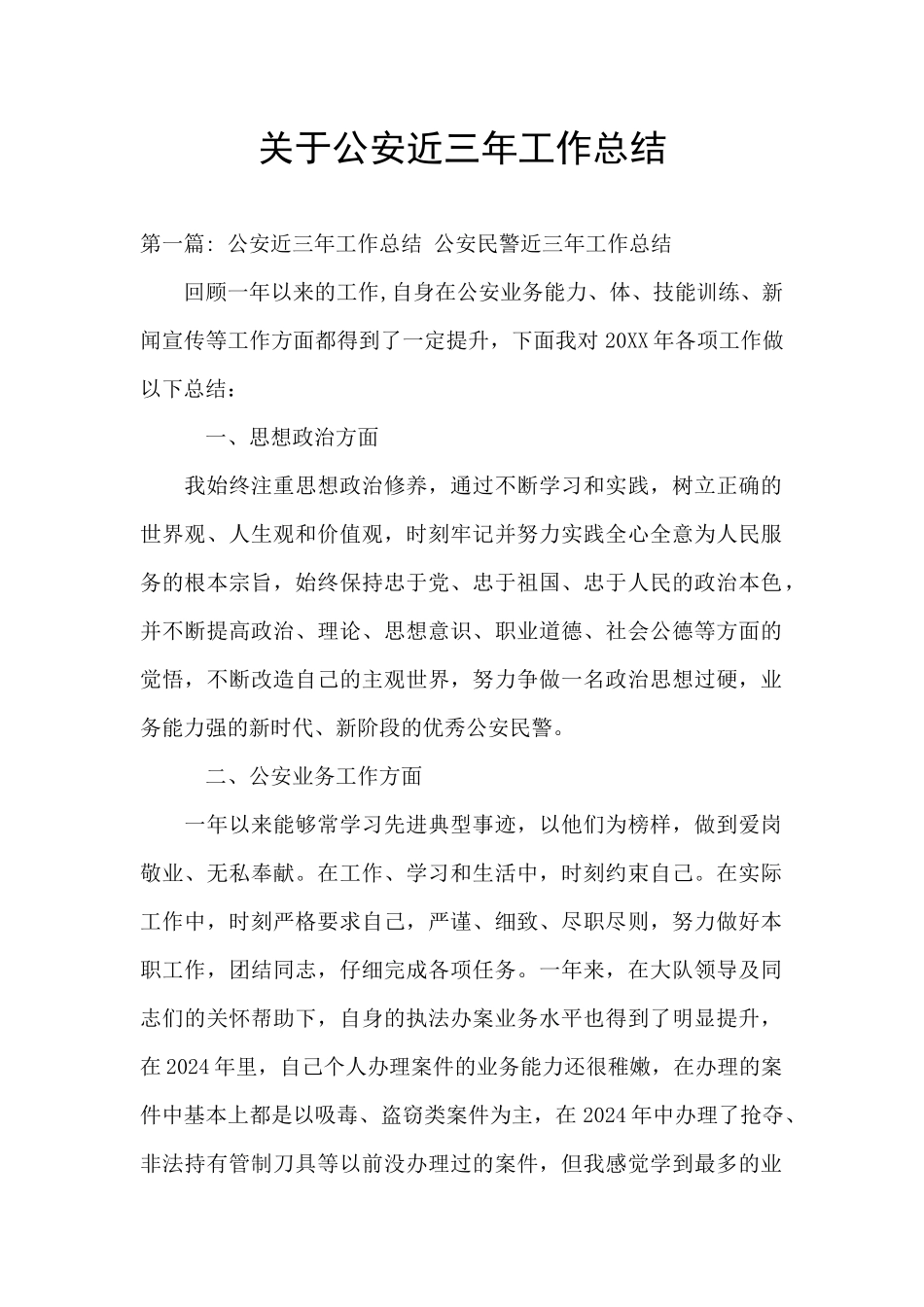 关于公安近三年工作总结_第1页