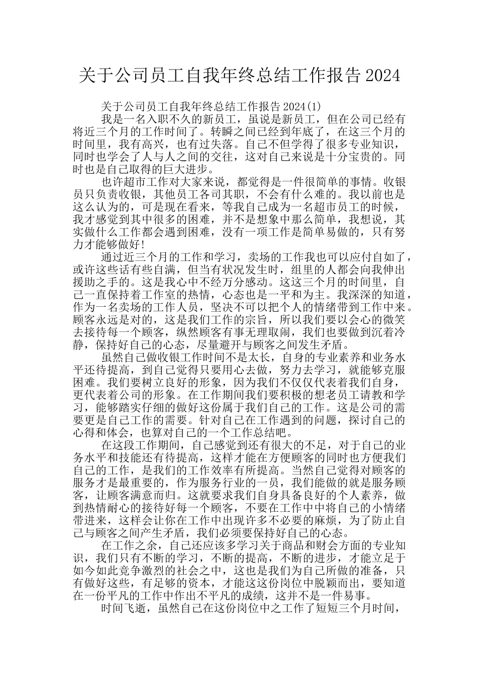关于公司员工自我年终总结工作报告2024_第1页