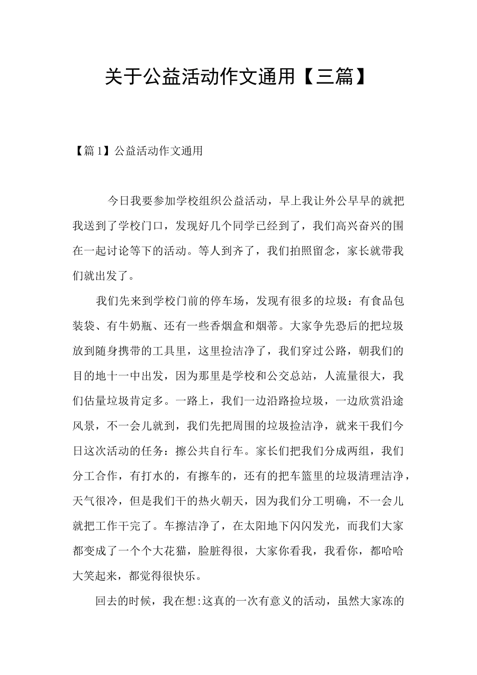 关于公益活动作文通用_第1页