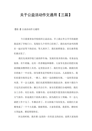 关于公益活动作文通用