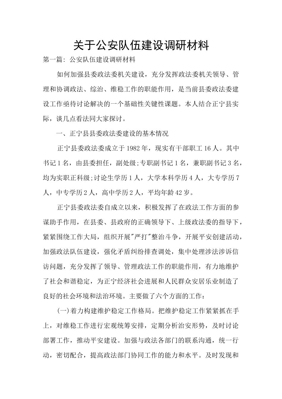 关于公安队伍建设调研材料_第1页