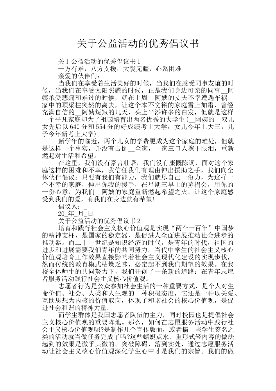 关于公益活动的优秀倡议书_第1页