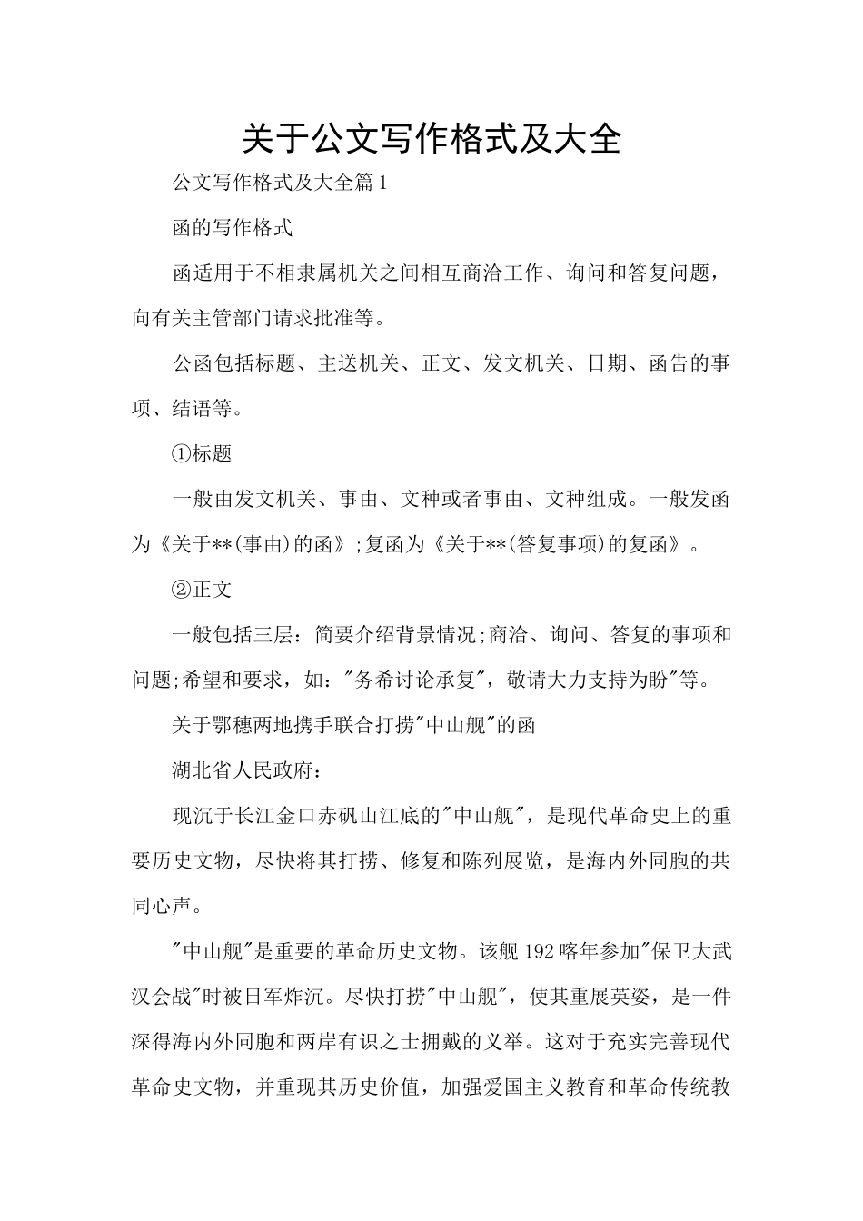 关于公文写作格式及大全_第1页