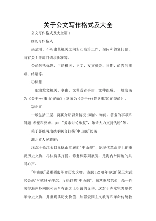 关于公文写作格式及大全