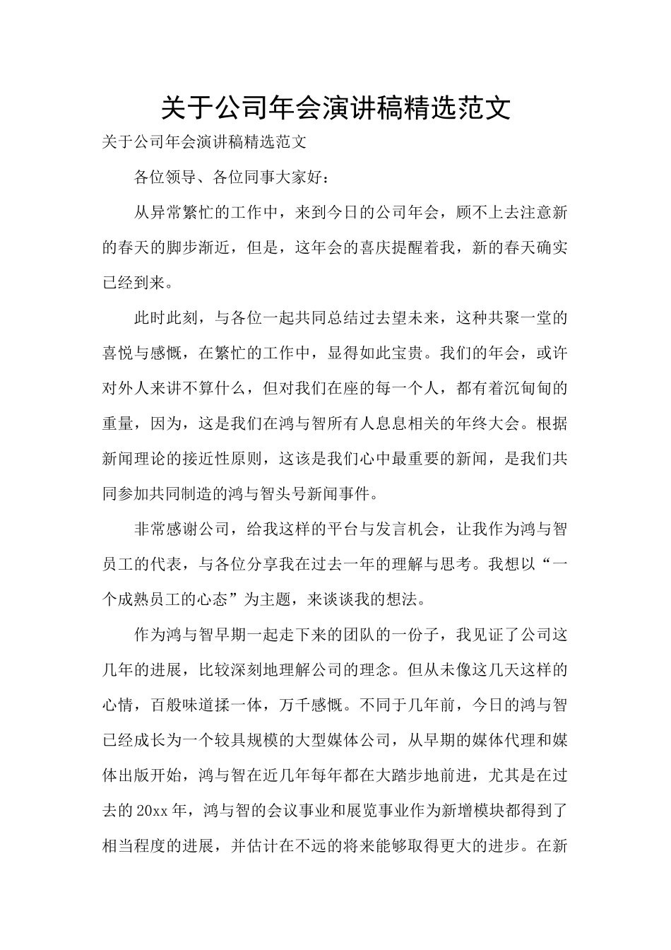 关于公司年会演讲稿精选范文_第1页
