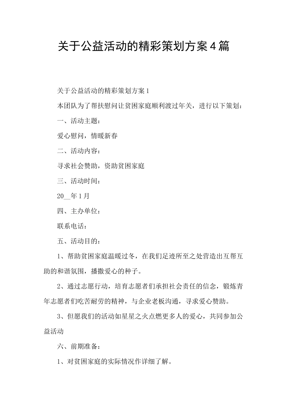 关于公益活动的精彩策划方案4篇_第1页