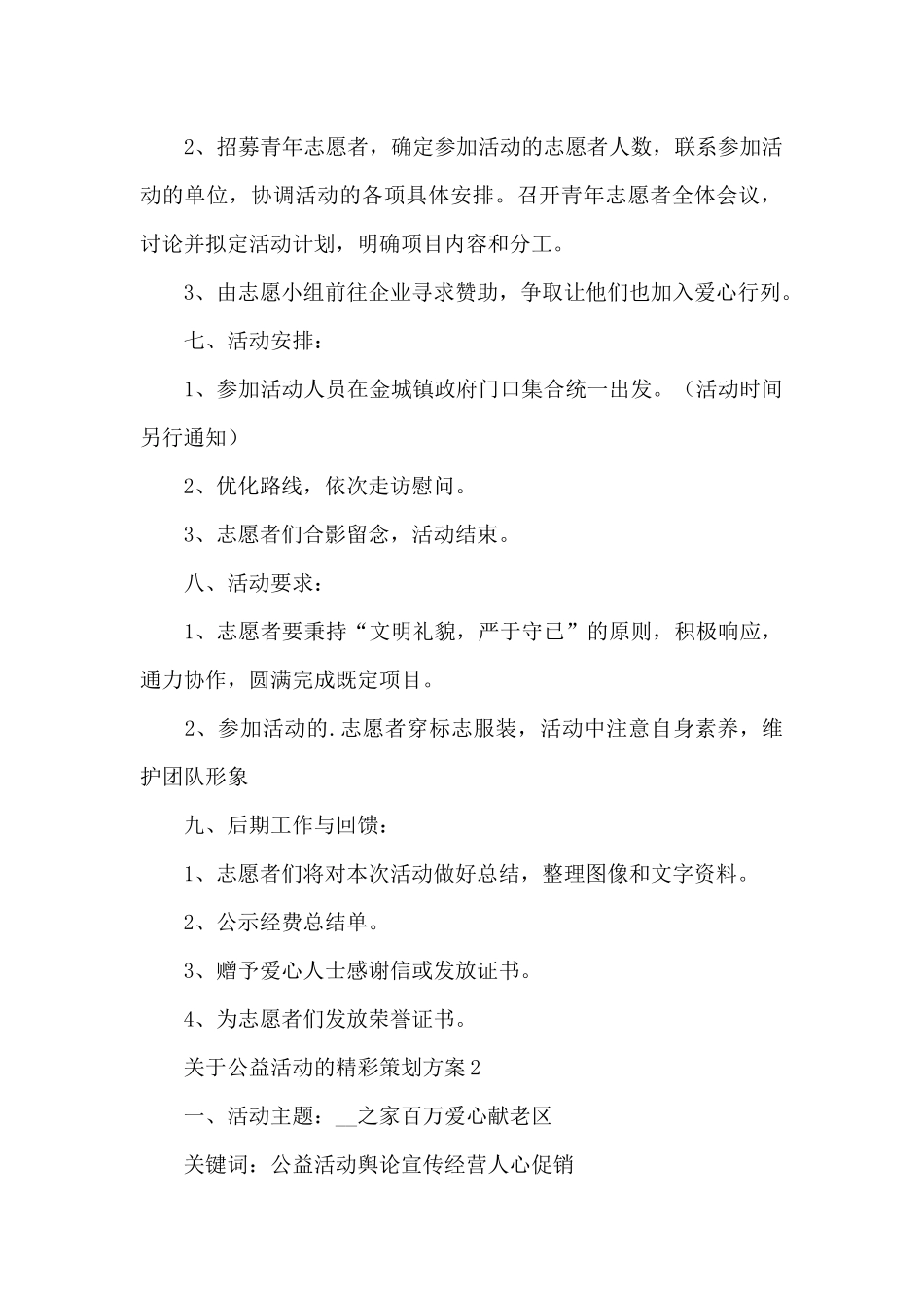 关于公益活动的精彩策划方案4篇_第2页