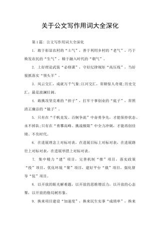 关于公文写作用词大全深入
