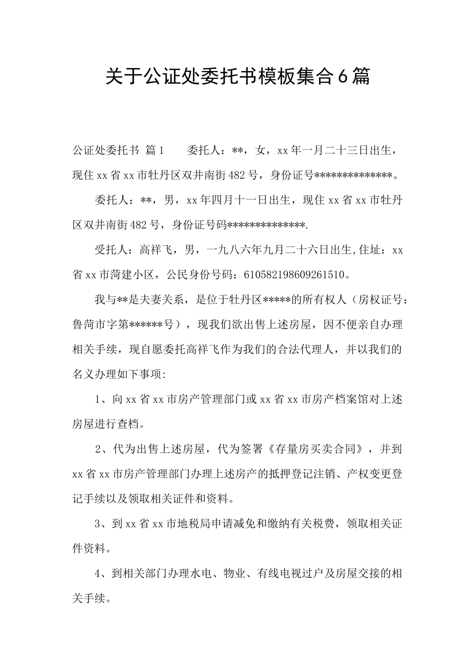 关于公证处委托书模板集合6篇_第1页