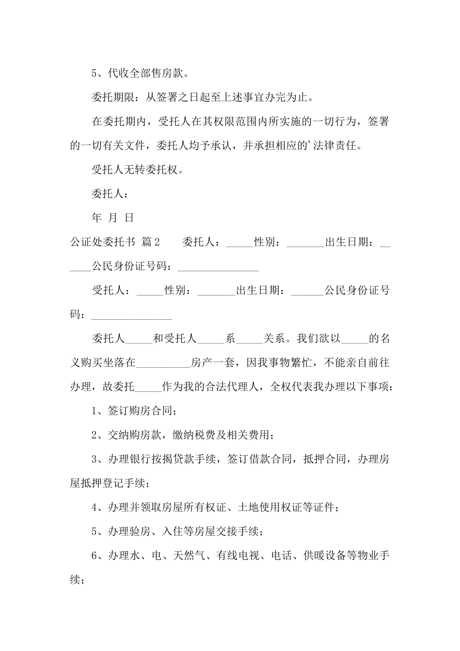 关于公证处委托书模板集合6篇_第2页