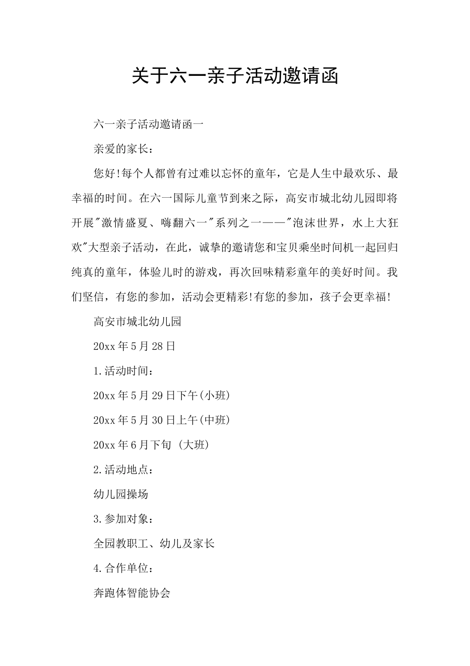 关于六一亲子活动邀请函_第1页