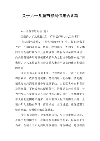 关于六一儿童节慰问信集合8篇